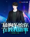 舔狗系统你在教我做事