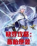 快穿攻略:备胎逆袭记