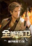 全能侍卫