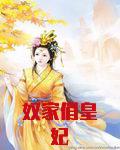 奴家俏皇妃