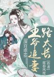 深宫虐恋,王爷追妻路太长