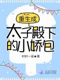 重生成太子殿下的小娇包