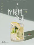 柠檬树下一个我