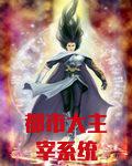 都市大主宰系统