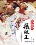 鬼医倾城之摄政王有喜了