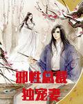 邪性总裁独宠妻