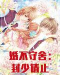 婚不守舍:封少请止步