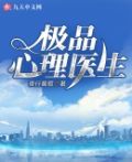 极品心理医生