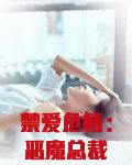 禁爱危情:恶魔总裁坏坏爱