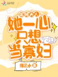 国师夫人她一心只想当寡妇