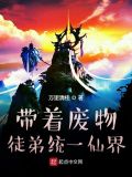 带着废物徒弟统一仙界