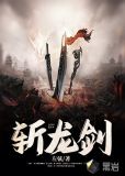 斩龙剑