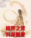 快穿之我只是想要自由