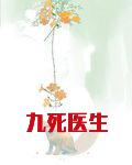 九死医生