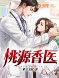 田园香医:开局治好隔壁姐姐