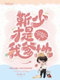 天价萌宝之靳少才是我爹地