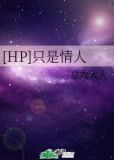[HP]只是情人