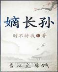 嫡长孙