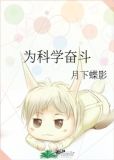 为科学奋斗