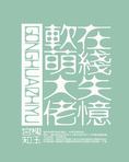 软萌龙在线失忆