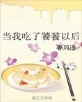 当我吃了饕餮以后