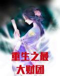 重生之最大财团