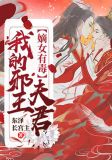 嫡女有毒:我的邪王夫君