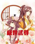 极世武尊