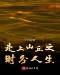 走上山丘之时分人生