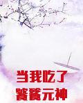 当我吃了饕餮元神以后