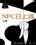 NPC已上线