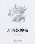 万古乾坤帝