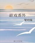 游戏番外