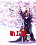 斩五通