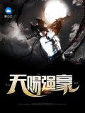 天赐强豪