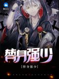 替身强少