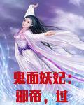 鬼面妖妃:邪帝,过来