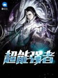 超能强者