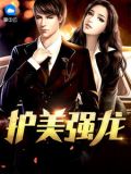 护美强龙