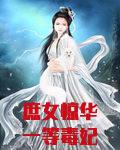庶女惊华一等毒妃