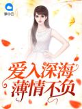 爱入深海:薄情不负