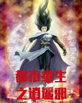 都市重生之逍遥邪尊