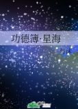 功德簿·星海