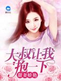 甜妻娇艳:大叔让我抱一下