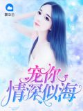 宠你情深似海