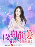假面前妻:诛心冷情总裁