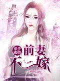 束手就情：前妻不二嫁