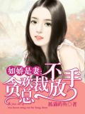 如娇是妻:贪欢总裁不放手