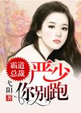 霸道总裁:严少你别跑
