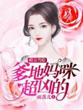 萌宝驾临:爹地,妈咪超凶的